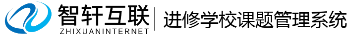 进修学校课题管理系统